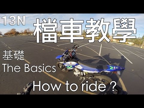 バイクの指導! 5分でバイクに乗る方法 基本的な制御のチュートリアル (檔車教學! 五分鐘學會騎車 How To Ride A Motorcycle 基礎操作 basic control tutorial)