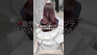 海外旅行前の美容メンテ👀✈️❕#生活音asmr #vlog #日常vlog #おでかけvlog #美容