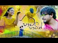 Paata Paatin පාට පාටින් Upeka Nirmani Dinusha Dissanayake Diyani Teledrama Song ET