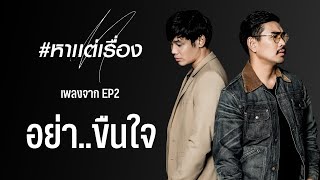 อย่าขืนใจ – สงกรานต์ รังสรรค์