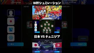 サッカー日本代表VSチュニジア　予想スタメン！シュミレーション！ワールドカップ！W杯#ワールドカップ #サッカー #日本代表