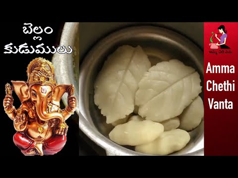 వినాయక చవితి ప్రసాదం బెల్లం కుడుములు తయారీ | Bellam Kudumulu Recipe | How To Make Kudumulu In Telugu Video