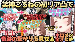 【え？モココ懐いてない？】笑神ころね初リア凸に大集結！"ツッコミのラミィ"こよりのねね"泣いちゃうモココ"楽しみすぎる犬"と見所だらけの中"デストロイヤー輪堂"という新名を生む神回まとめ【戌神ころね】