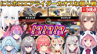 【9視点】にじホロエアライダーのカオスな個人戦まとめ！デスマッチで阿鼻叫喚の嵐ｗ #ホロライブ切り抜き #にじさんじ切り抜き #エアライダー