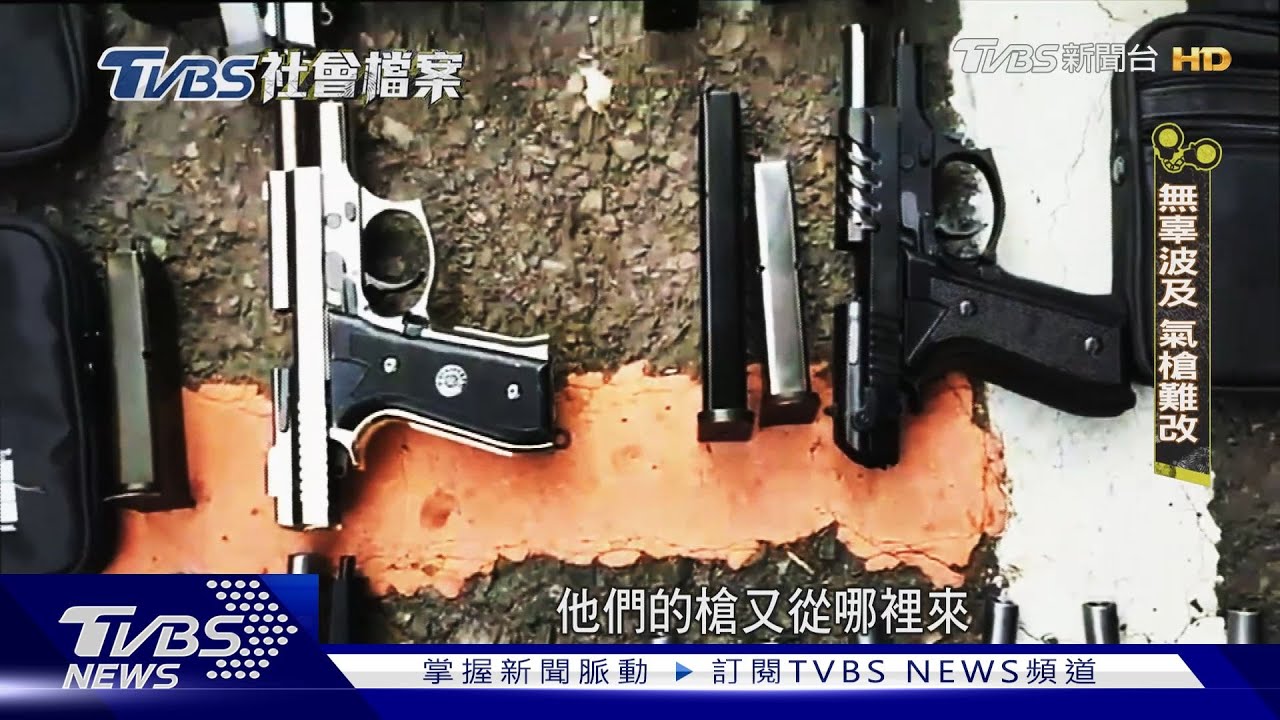 模擬槍有多真?太容易改造 警政署公告查禁