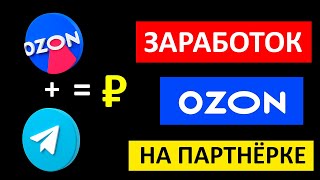 Earning with Ozon Affiliate Program for Telegram thumbnail