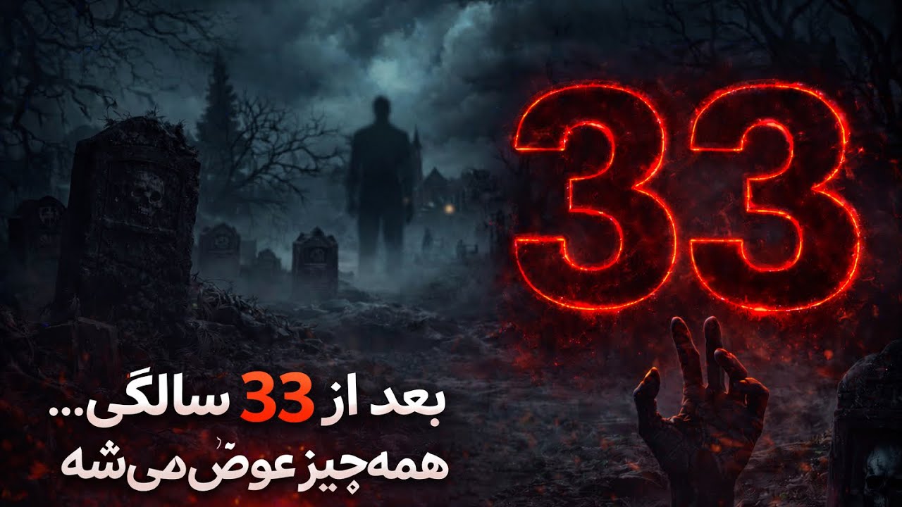 ⚠️۳۳ | سنی که شوکه‌ام کرد | دیگه به عقب برنمیگردی‼️  