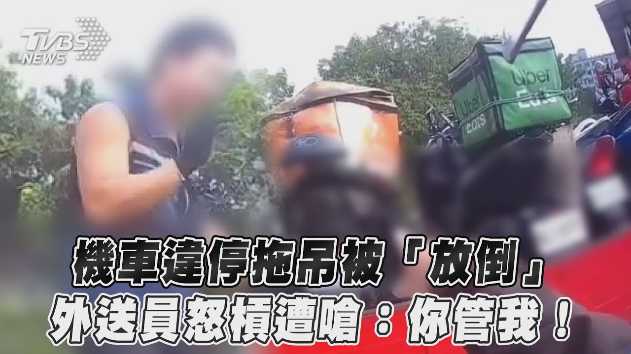 影音/機車違停拖吊被「放倒」 外送員怒槓遭嗆:你管我!