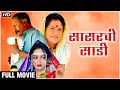 SASARCHI SADI Full Movie In HD सासरची साडी Latest Marathi Movie Prema Kiran Prak