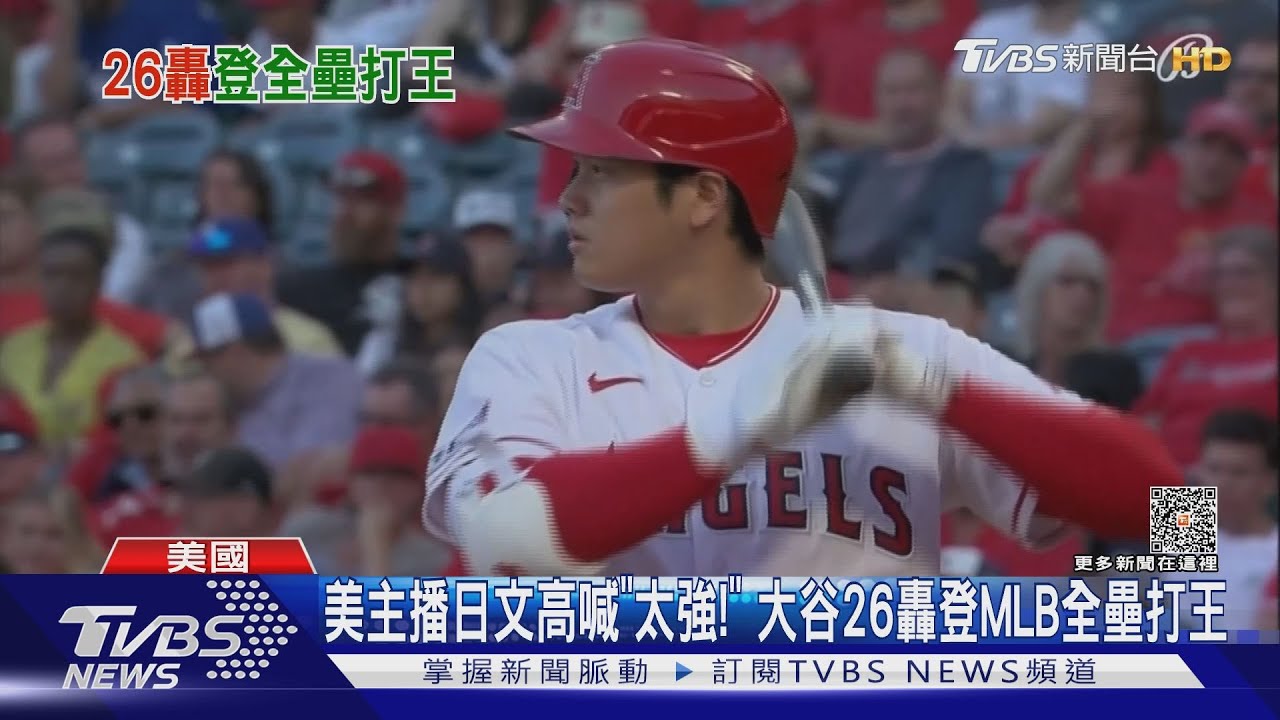 美主播日文高喊「太強!」 大谷26轟登MLB全壘打王