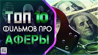 ТОП 10 ФИЛЬМОВ ПРО АФЕРЫ И МОШЕННИКОВ