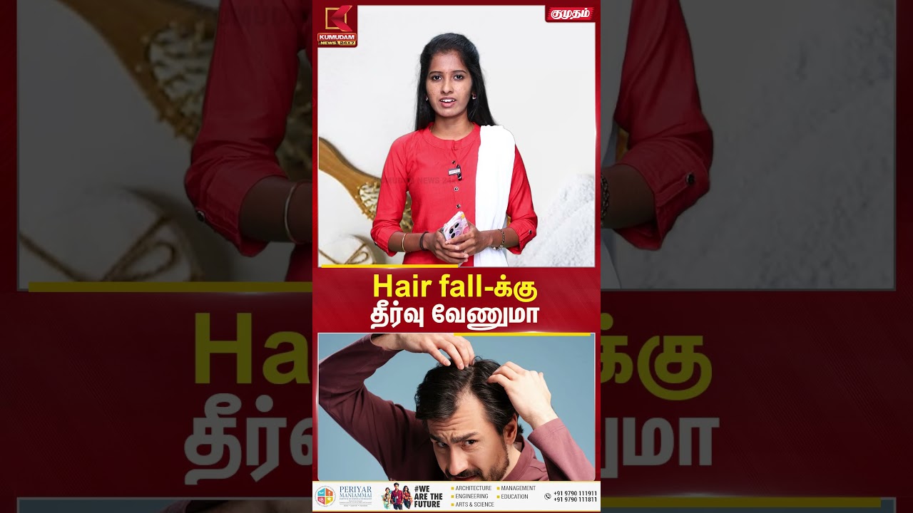 Hair Fall - க்கு தீர்வு வேண்டுமா..? | Kumudam News