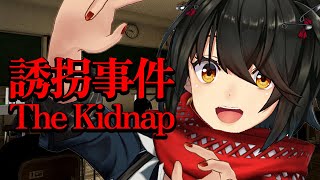 誘拐事件 - お巡りさん！！僕じゃないです！！！