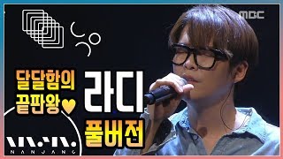라디 ; 풀버전 _문화콘서트 난장 ; NANJANG