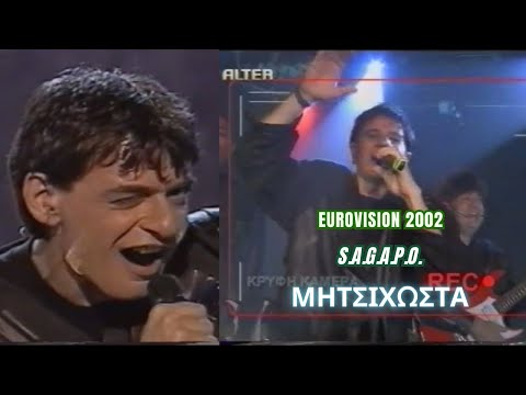 ΜΗΤΣΙΚΩΣΤΑΣ | S.A.G.A.P.O. - ΜΙΧΑΛΗΣ ΡΑΚΙΝΤΖΗΣ | EUROVISION 2002
