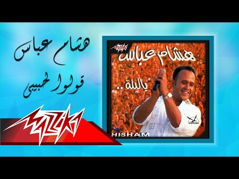 Ouloo Le Habibi - Hesham Abbas قولوا لحبيبي - هشام عباس