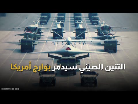 في تحد لترامب.. الصين تنشر 100 صاروخ عابر للقارات على الحدود مع منغوليا 
