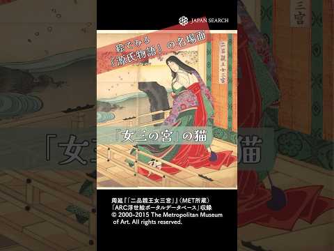 人文学科 絵で見る源氏物語の名場面　女三の宮の猫