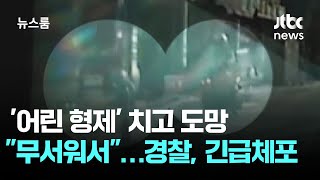 대낮에 초등학생 형제 뺑소니친 딸배