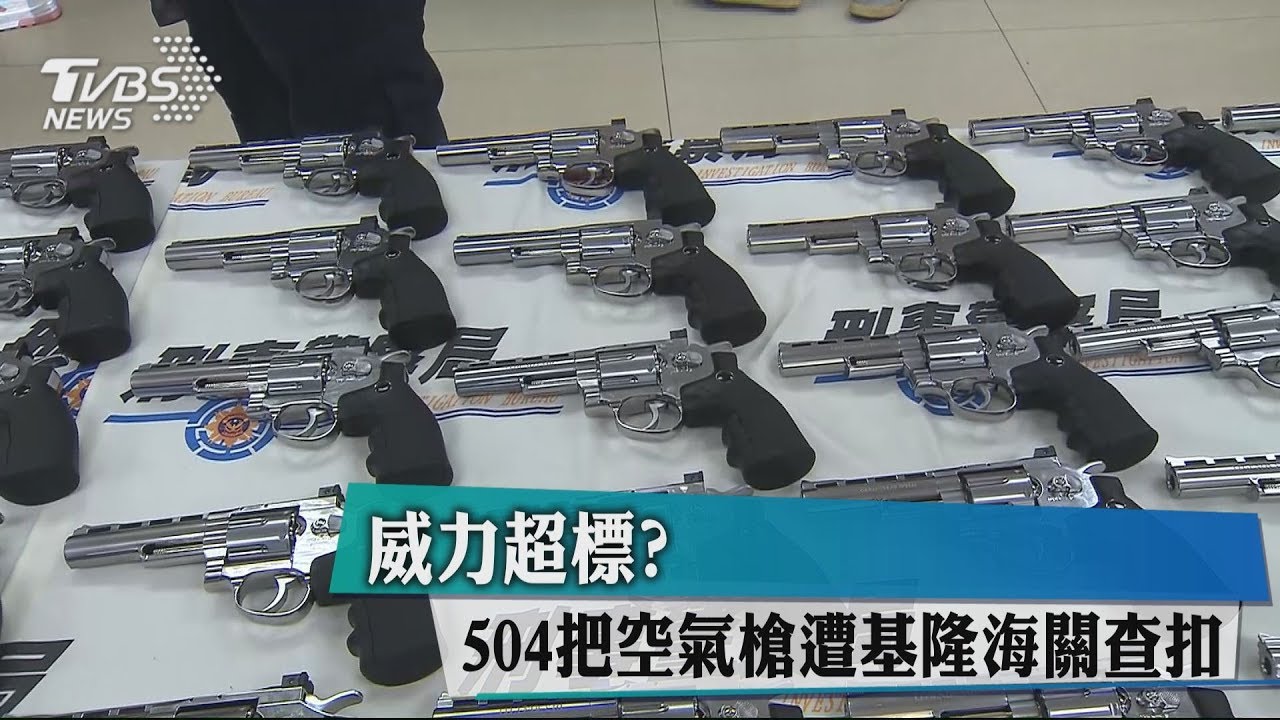 威力超標? 504把空氣槍遭基隆海關查扣