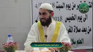 صورة خطر الرياء وكيفية التخلص منه ، الشيخ خباب الحمد