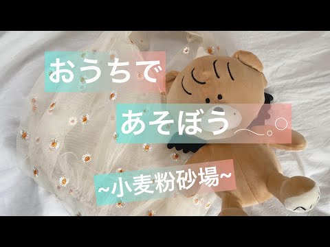 おうちであそぼう～小麦粉砂場～