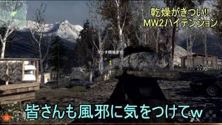 【COD MW2】　ブラキャ実況　#10　乾燥がきつい!!　ハイテンションだねーｗ　【オンライン】