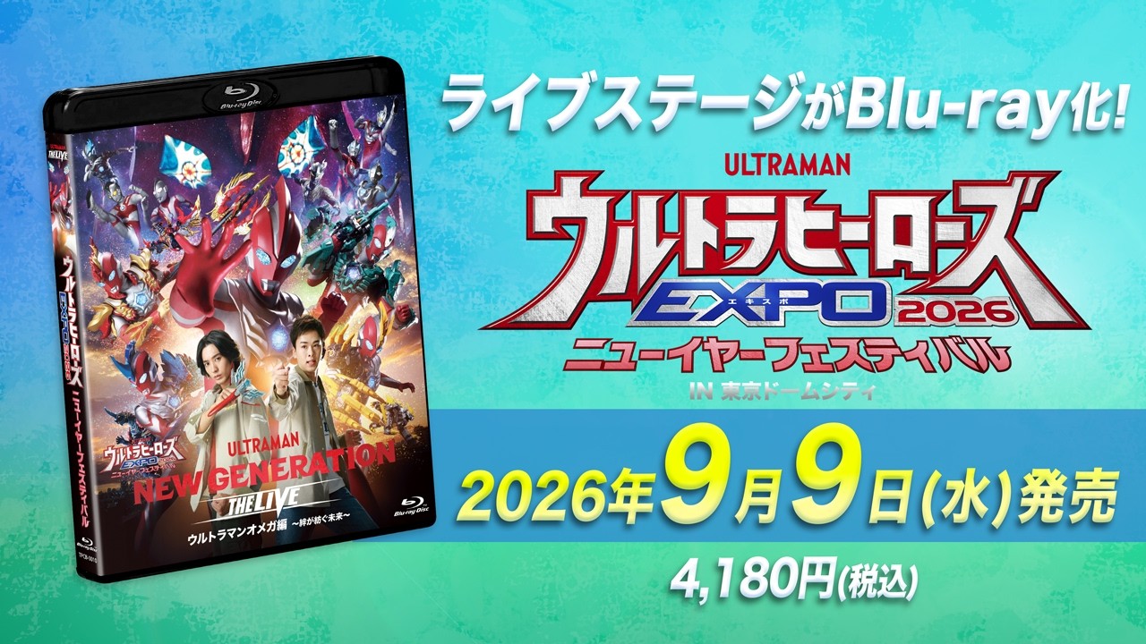 Blu-ray「ウルトラヒーローズEXPO2026 ニューイヤーフェスティバル」2026年9月9日発売！先行販売も実施！