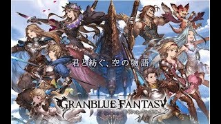 [GRANBLUE FANTASY #12］ロボミぜぇぇぇぇぇぇぇっっっっと　初心者２１day