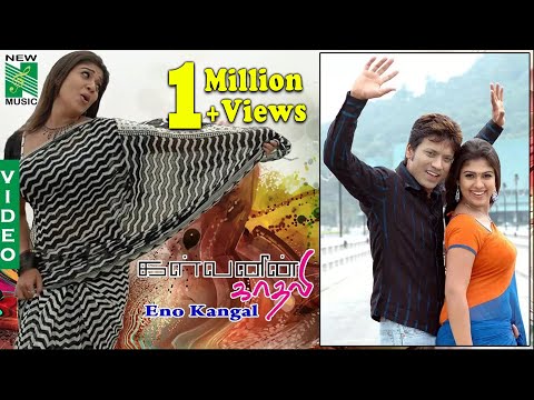 Eno Kangal | Kalvanin Kaadhali | S. J. Surya |  Nayanthara |  Yuvan Shankar Raja