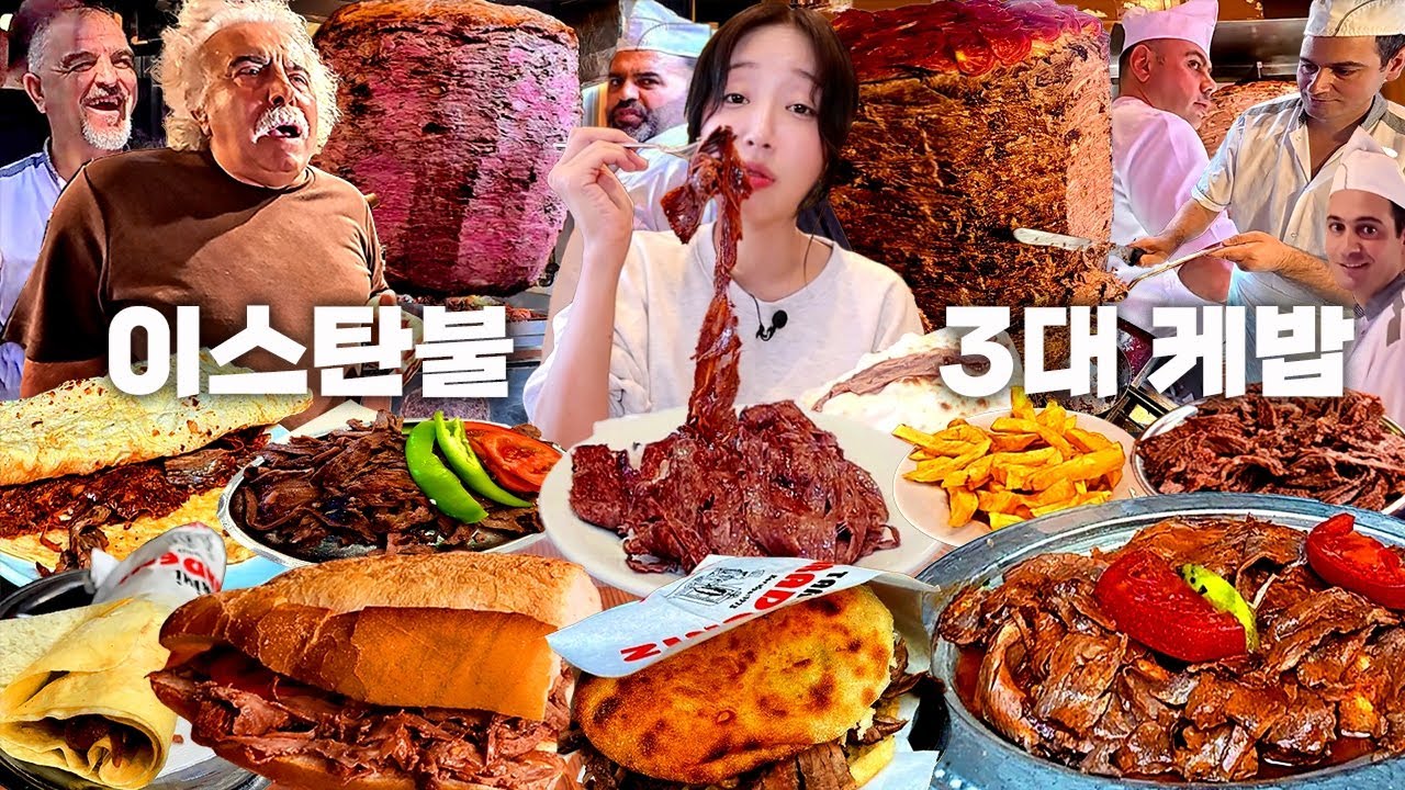 이스탄불 마지막) 현지기사님 추천 튀르키예 3대 케밥?🔥 