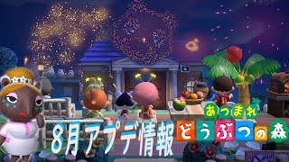 【あつ森】8月のアプデ情報！ゆめみ解禁！【あつまれどうぶつの森実況】