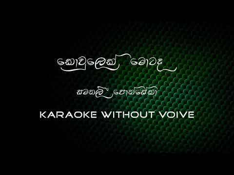 Kowulek Motada (කොවුලෙක් මොටද)   Karaoke without voice