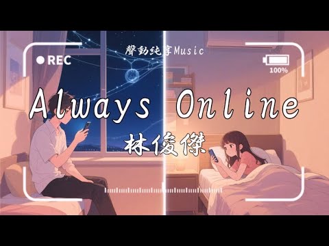 林俊傑 (JJ Lin) - Always Online『變色的生活 任性的挑撥』【動態歌詞】♪