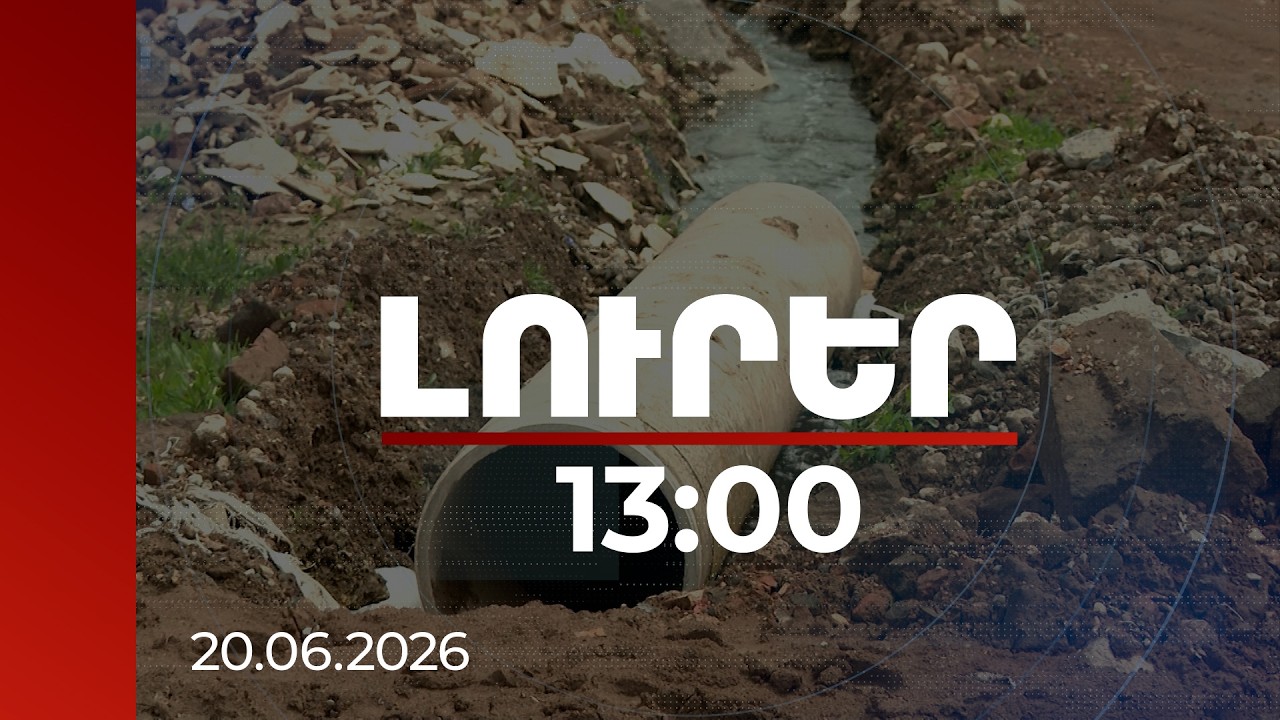 Լուրեր 13:00 | Նաիրի համայնքի կոյաջրերը բաց հոսում, թափվում են Հրազդան գետը. բնակիչները բողոքում են