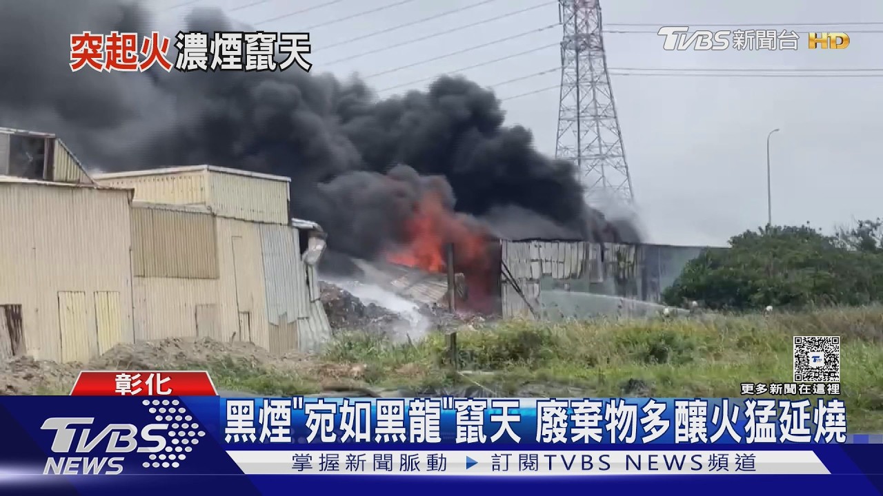 影音/鹿港廢棄物廢棄工廠狂燒!「黑巨龍」竄天際 緊鄰台61嚇壞駕駛