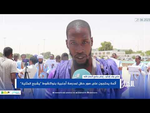 أئمة يحتجون على صور حفل لمدرسة أجنبية بنواكشوط "يشجع المثلية"