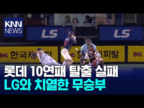 10연패 롯데, LG와 접전 끝 무승부