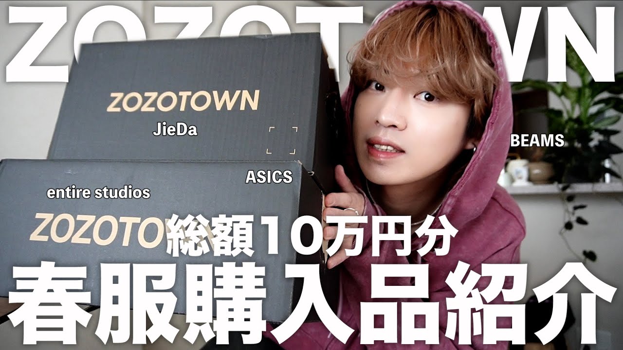 【爆買い】ZOZOTOWNで購入した10万円分の春服を紹介します！