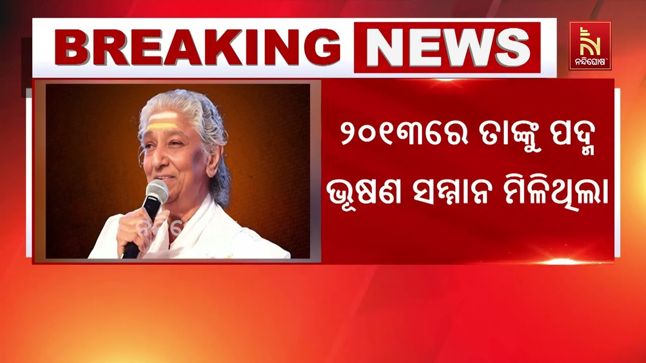 ବିଶିଷ୍ଟ କଣ୍ଠଶିଳ୍ପୀ ଏସ୍ ଜାନକୀଙ୍କ ୮୮ ବର୍ଷ ବୟସରେ ପରଲୋ?
