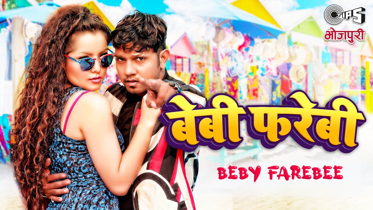 Baby Farebee| Neelkamal Singh Shilpi Raj Lyrics