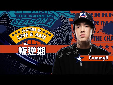 Gummy B - 叛逆期｜純享版｜EP9 JUDGE 評審主題賽（下）｜Love&Hate 愛與恨