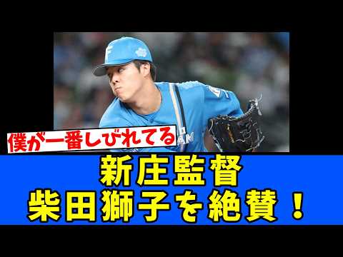 【僕が一番】新庄監督・柴田獅子を絶賛!
