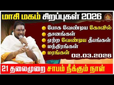 மாசி மகம் சிறப்புகள் 2026 |  7 தலைமுறை சாபம் நீக்கும் நாள் 02-03-2026 | Pranava Manthiram