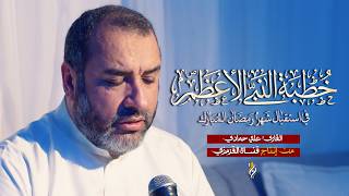 خطبة النبي في استقبال شهر رمضان المبارك