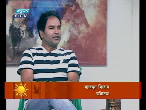 একুশের সকাল (আলোচক: মাজনুন মিজান-অভিনেতা।)২০ মার্চ ২০১৯