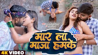VIDEO - #Tufani Lal Yadav New Song | मार ला माजा हमके | Mar La Maja Hamke | Bhojpuri Video Song 2023