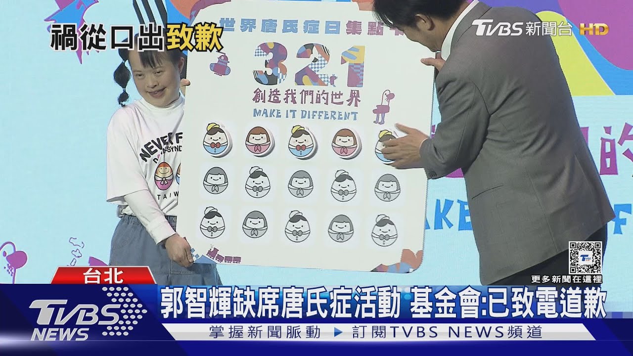 郭智輝缺席唐氏症活動 基金會:已致電道歉