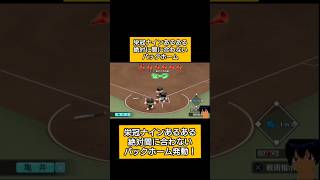 栄冠ナインあるある絶対間に合わないバックホーム！#パワプロ2026 #栄冠ナイン#生配信切り抜き #shorts