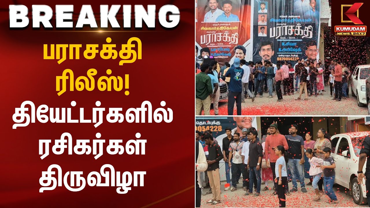 பராசக்தி ரிலீஸ்!  தியேட்டர்களில் ரசிகர்கள் திருவிழா | Parasakthi Movie Release | Kumudam News